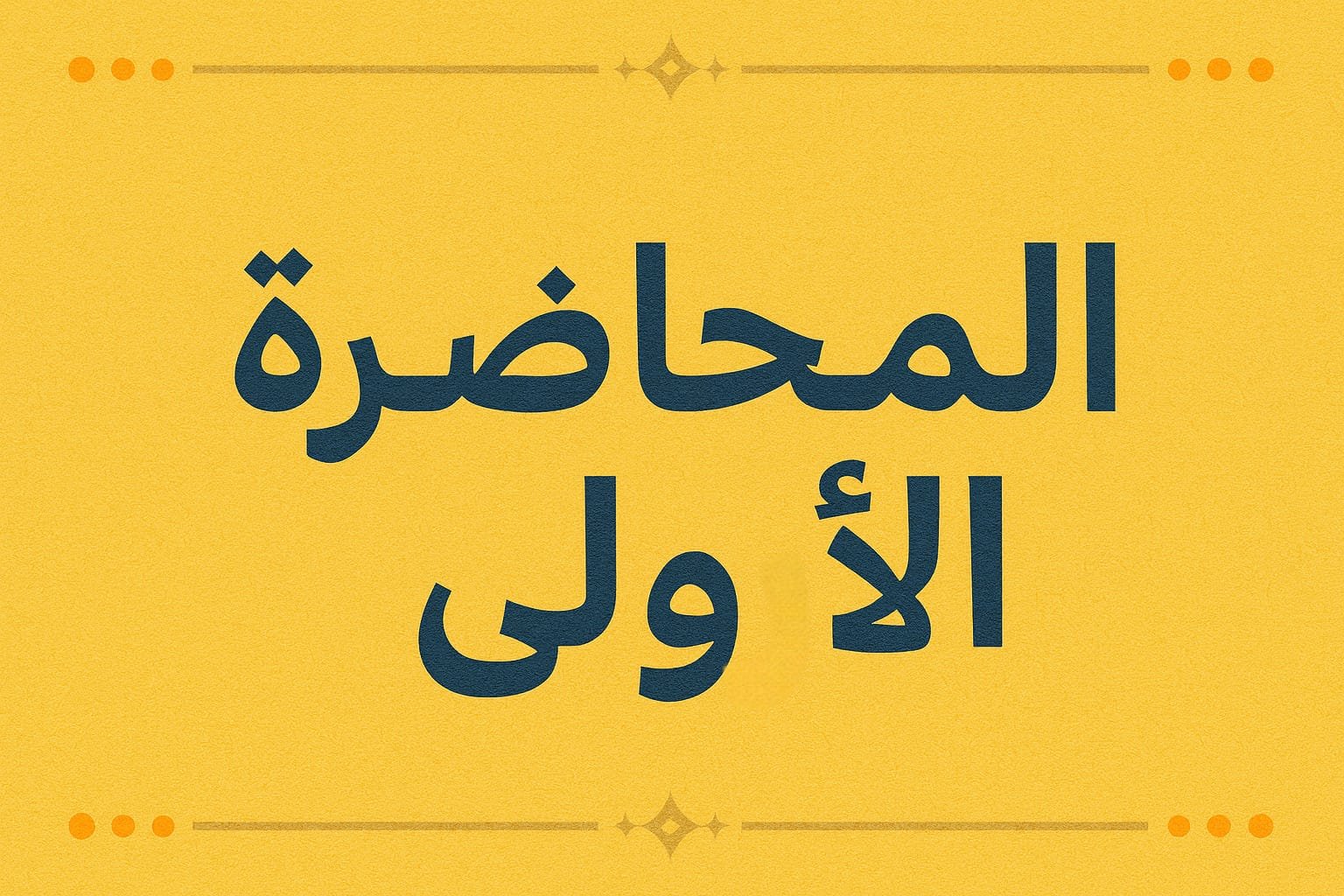 المحاضره الاولي في المراجعه
